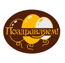 Поздравляем