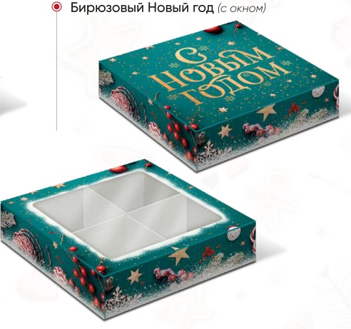 КУ-00731 Крышка_дно с окном 4 конфеты, Бирюзовый Новый год1 КУ-00731 Крышка_дно с окном 4 конфеты, Бирюзовый Новый год1