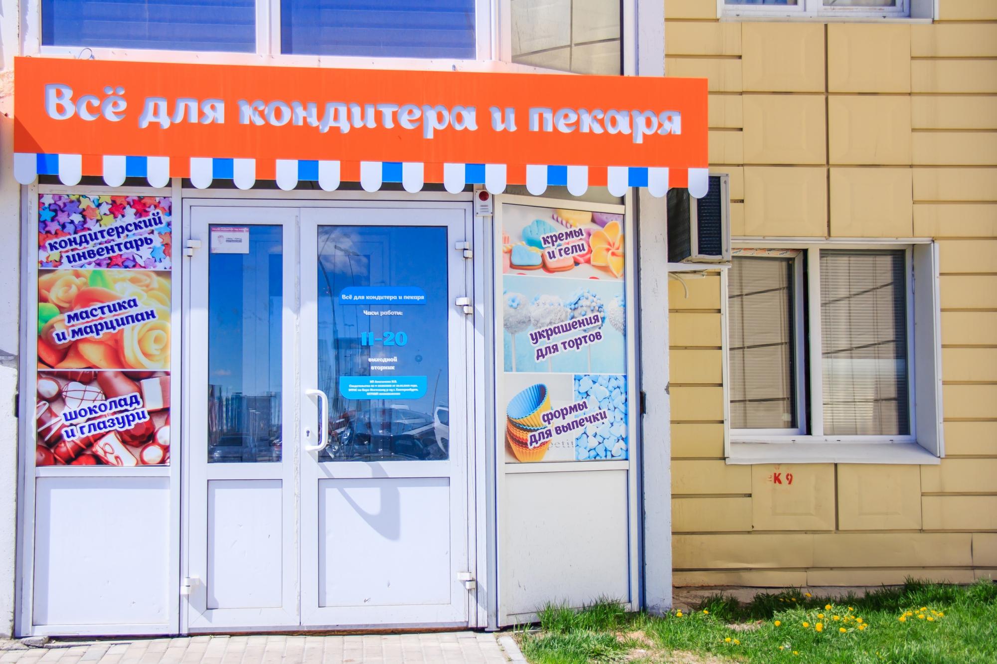 Магазин Все Для Выпечки Владивосток