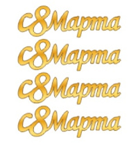 мар14