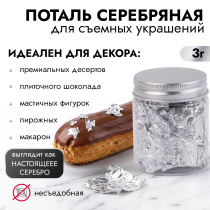Поталь серебро 3гр