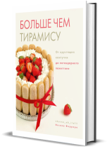 больше чем тирамису больше чем тирамису