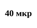 40 мкр