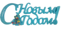 Топер 15см НГ-Photoroom Топер 15см НГ-Photoroom