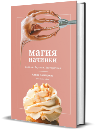 магия начинки