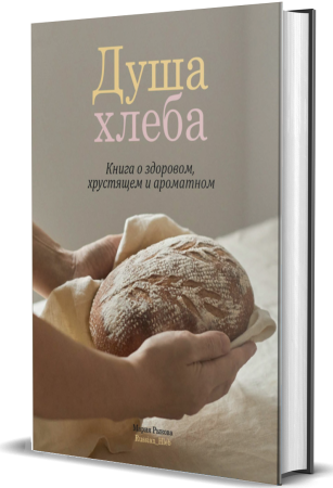 душа хлеба
