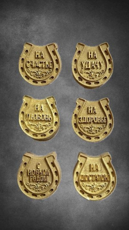 Подкова с надписью