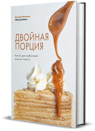 Двойная порция