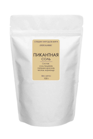 пикантная соль 100